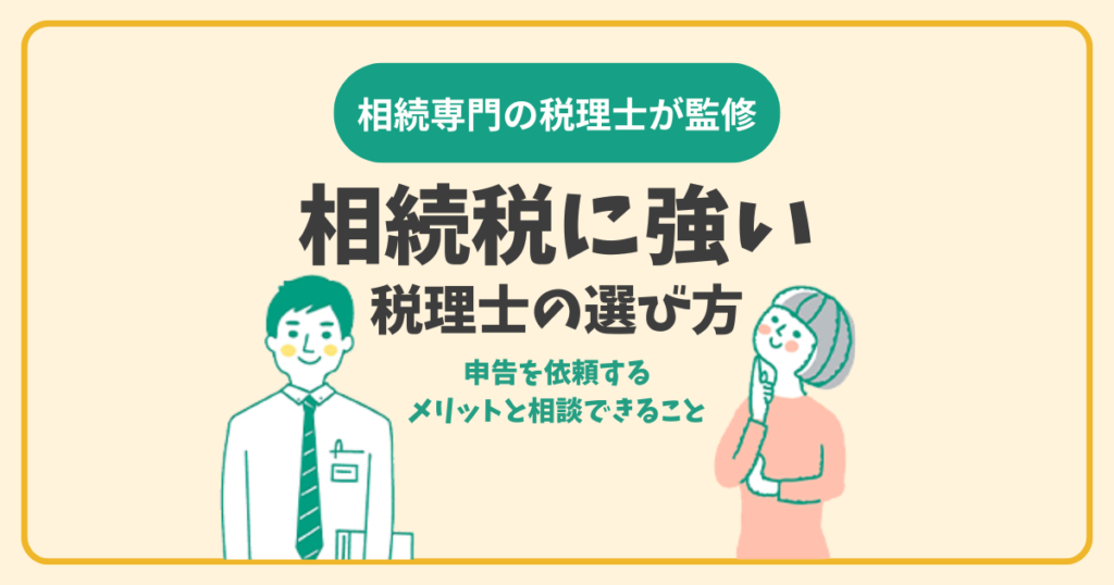 相続税に強い税理士の選び方｜申告を依頼するメリットと相談できること