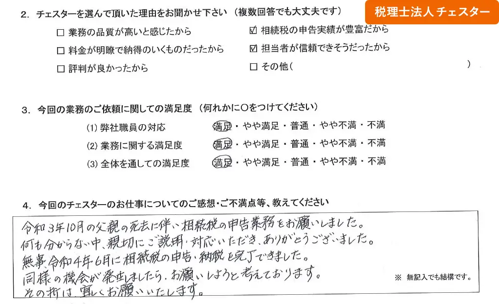 税理士法人チェスターへの「お客様の声」の画像