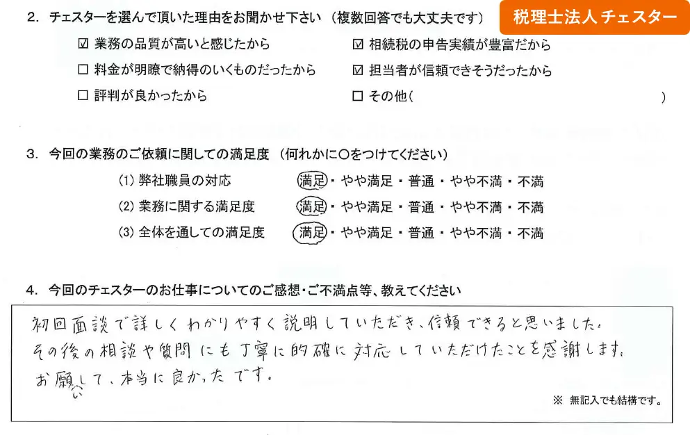 税理士法人チェスターへの「お客様の声」の画像