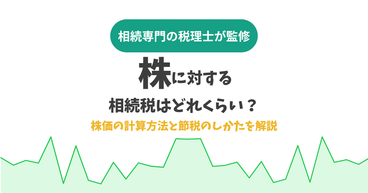 株に対する相続税はどれくらい？株価の計算方法と節税のしかたを解説
