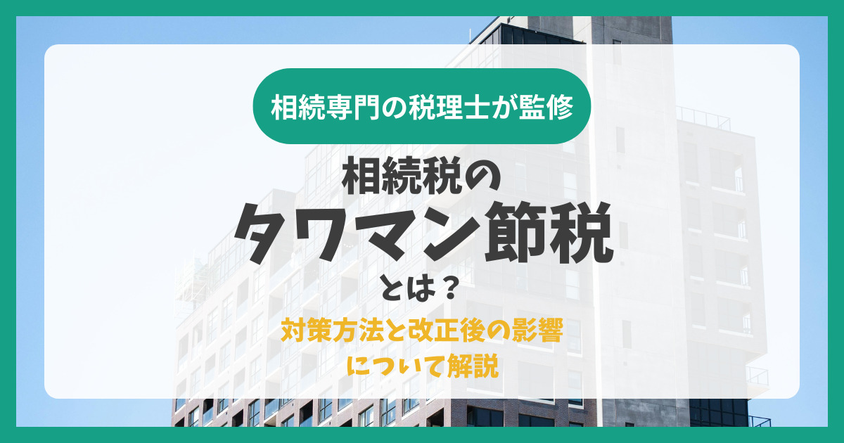 相続税のタワマン節税とは？対策方法と改正後の影響について解説