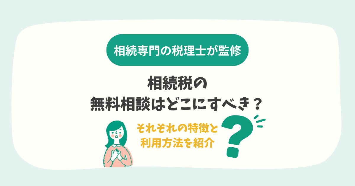 相続税の無料相談はどこにすべき？それぞれの特徴と利用方法を紹介