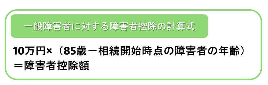 相続税の一般障害者に対する障害者控除の計算式