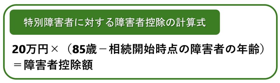 相続税の特別障害者に対する障害者控除の計算式