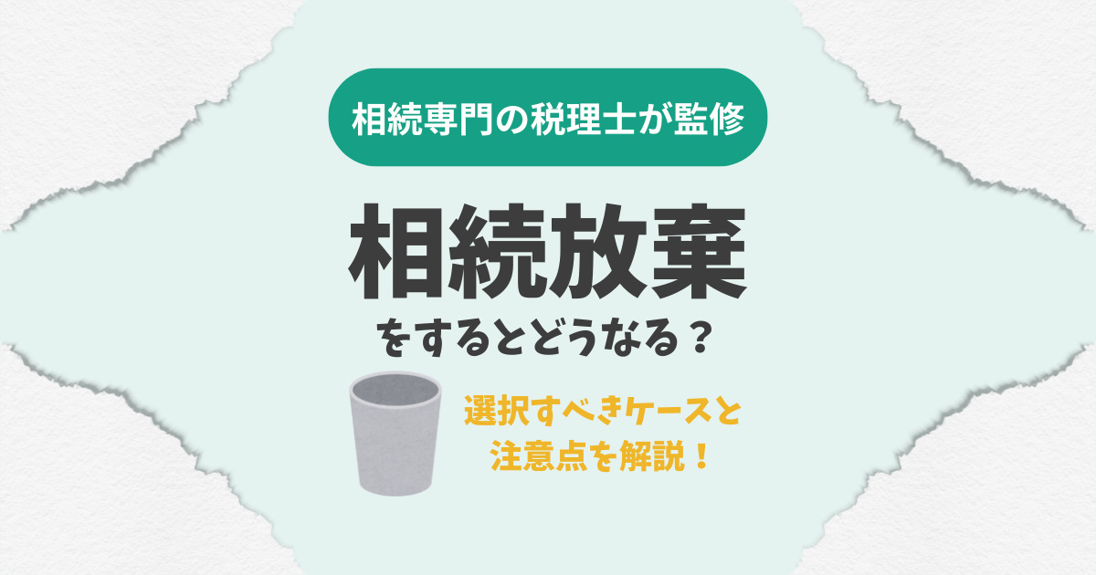 相続放棄をするとどうなる？選択すべきケースと注意点を解説！