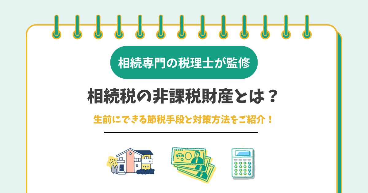 相続税の非課税財産とは？生前にできる節税手段と対策方法をご紹介！