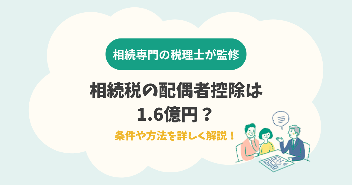 相続税の配偶者控除は1.6億円？条件や方法を詳しく解説！