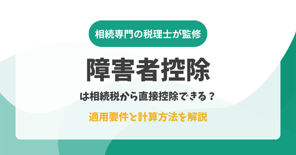 障害者控除は相続税から直接控除できる？適用要件と計算方法を解説