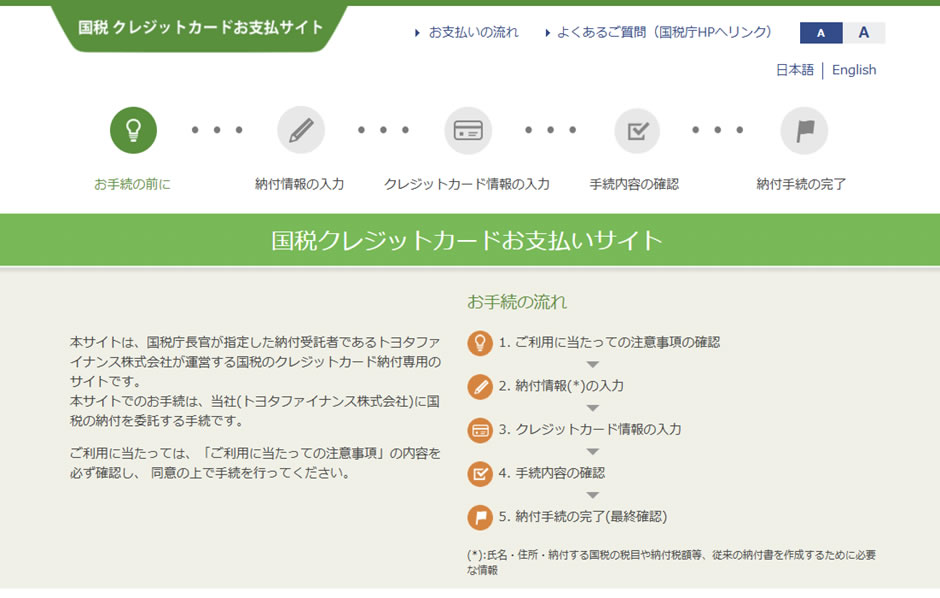 国税クレジットカードお支払いサイト