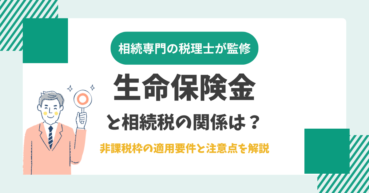 生命保険金と相続税の関係は？非課税枠の適用要件と注意点を解説