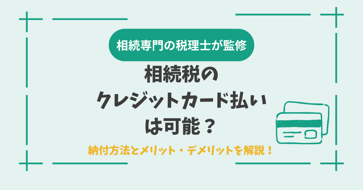 相続税のクレジットカード払いは可能？納付方法とメリット・デメリットを解説！
