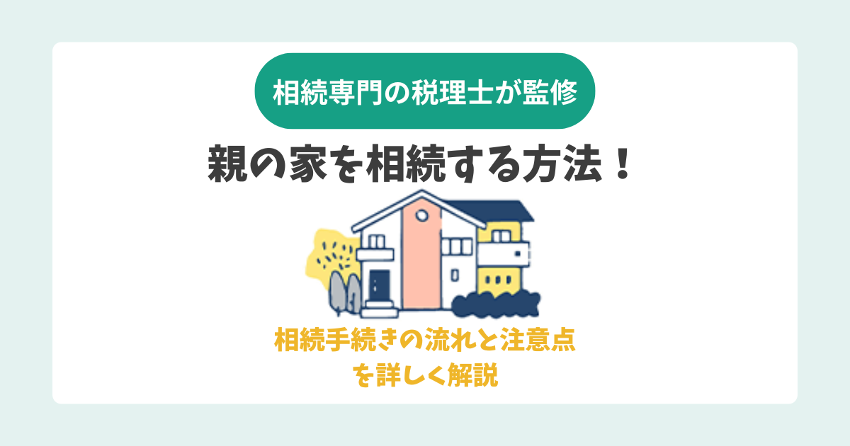 親の家を相続する方法！相続手続きの流れと注意点を詳しく解説