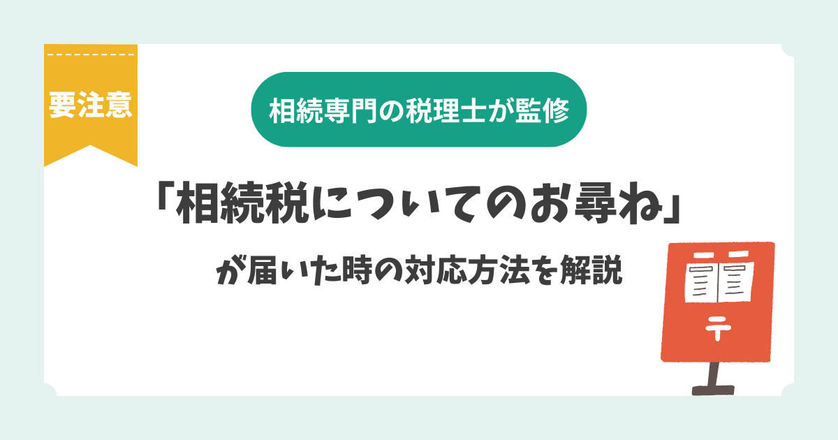 【要注意！】「相続税についてのお尋ね」が届いた時の対応方法を解説