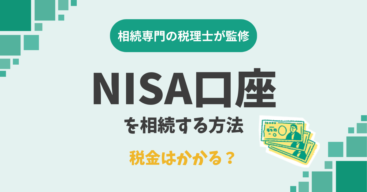 亡くなった人名義のNISA口座を相続する方法。税金はかかる？
