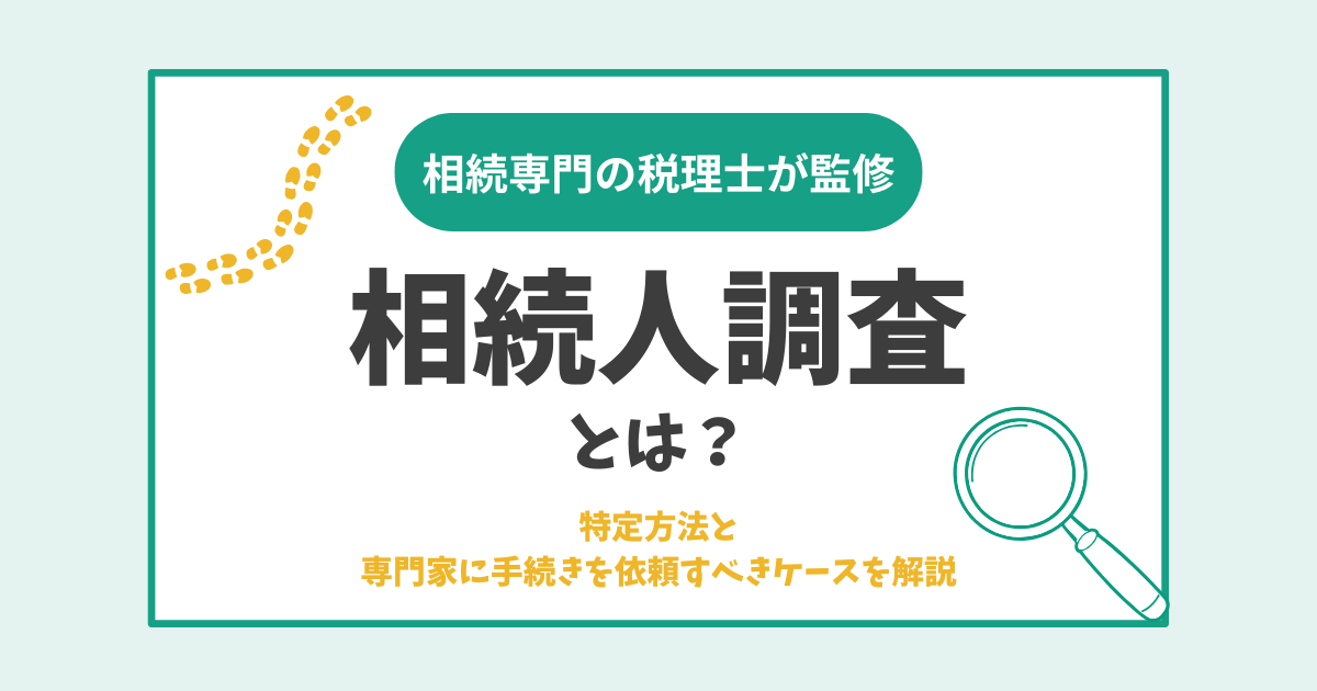 相続人調査とは？特定方法と専門家に手続きを依頼すべきケースを解説