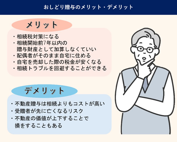 おしどり贈与のメリット・デメリット