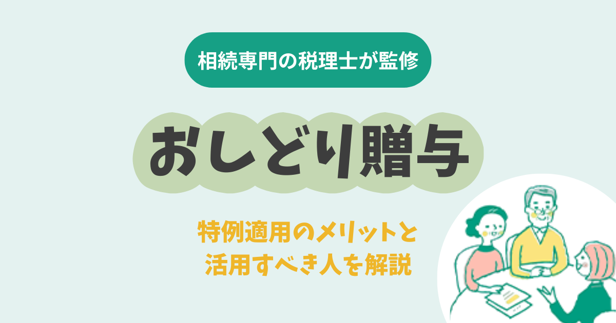 おしどり贈与とは？特例適用のメリットと活用すべき人を解説
