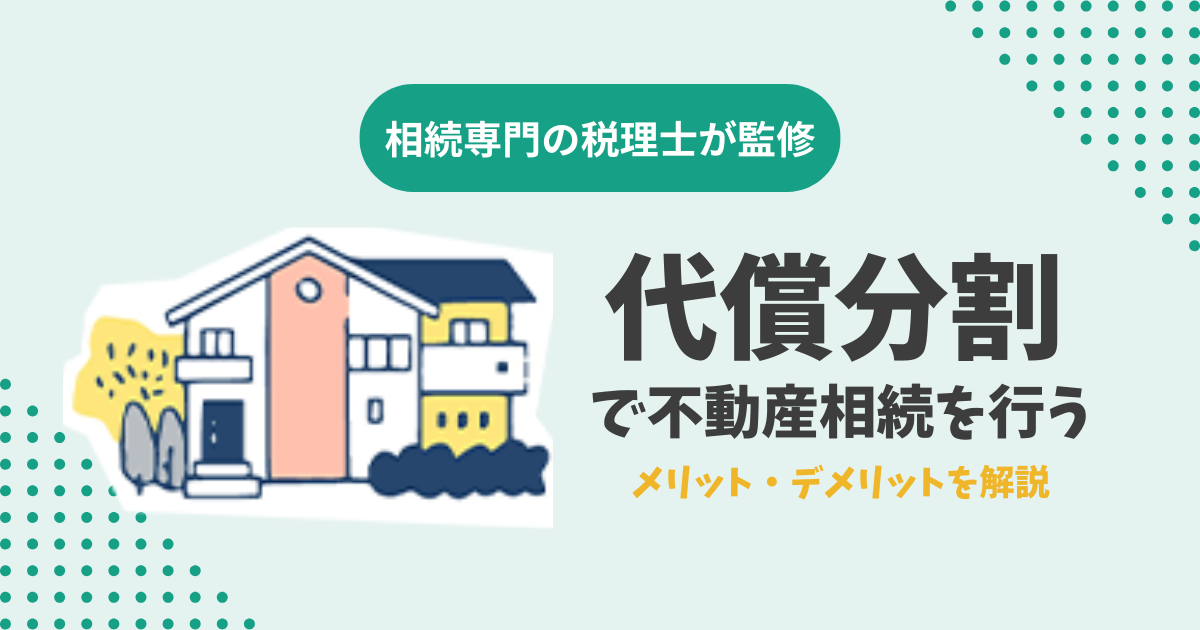 代償分割で不動産相続を行うメリット・デメリットを解説