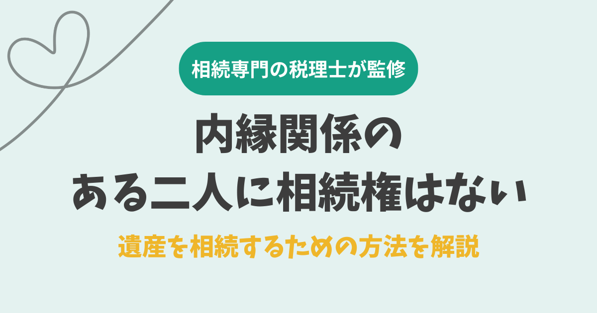 内縁関係のある二人に相続権はない。遺産を相続するための方法を解説