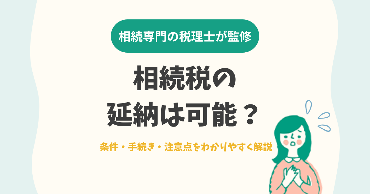 相続税の延納は可能？条件・手続き・注意点をわかりやすく解説