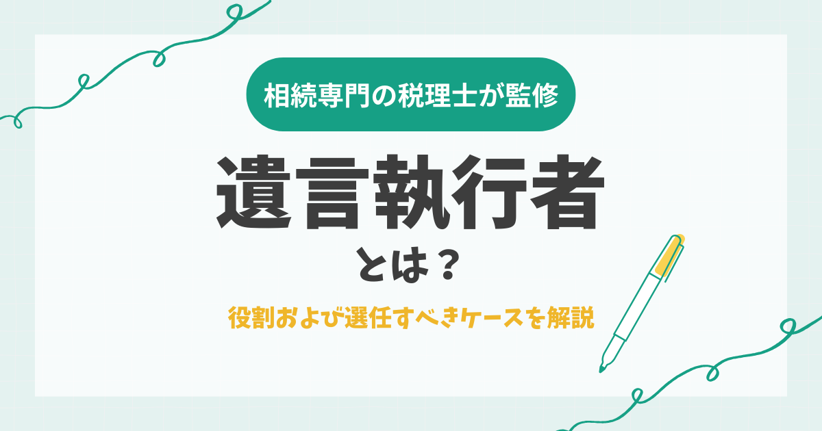 遺言執行者とは？役割および選任すべきケースを解説
