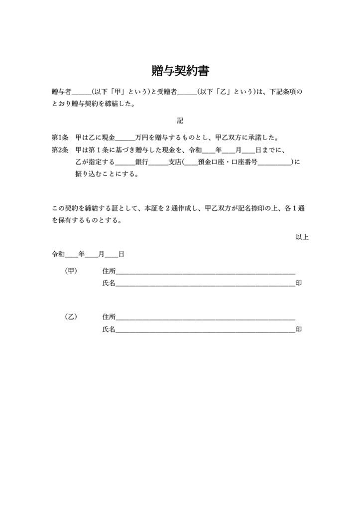 現金を贈与する際の雛形