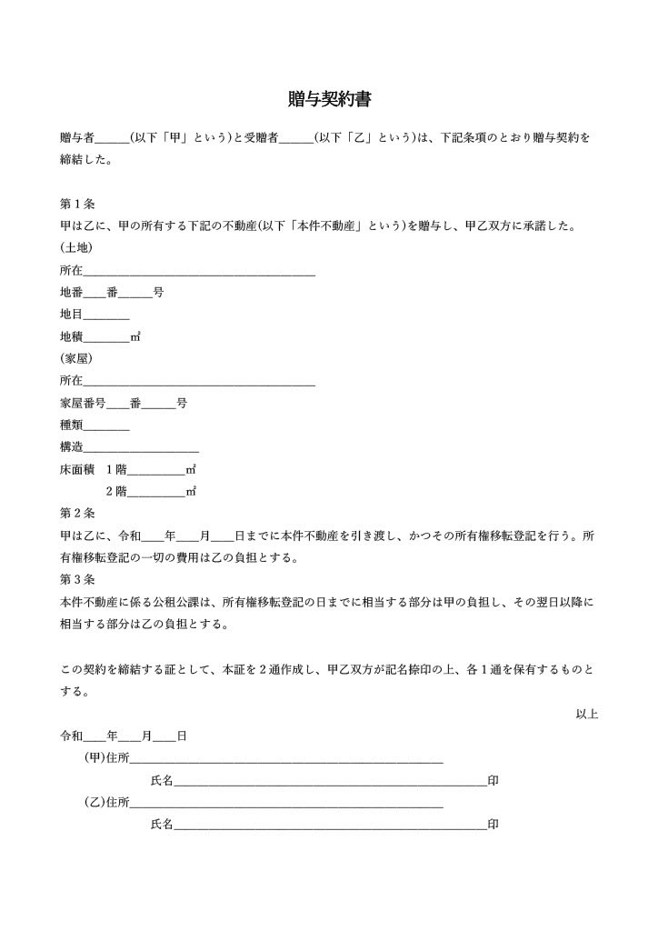 不動産を贈与する際の雛形