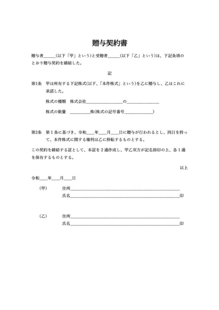 株式を贈与する際の雛形