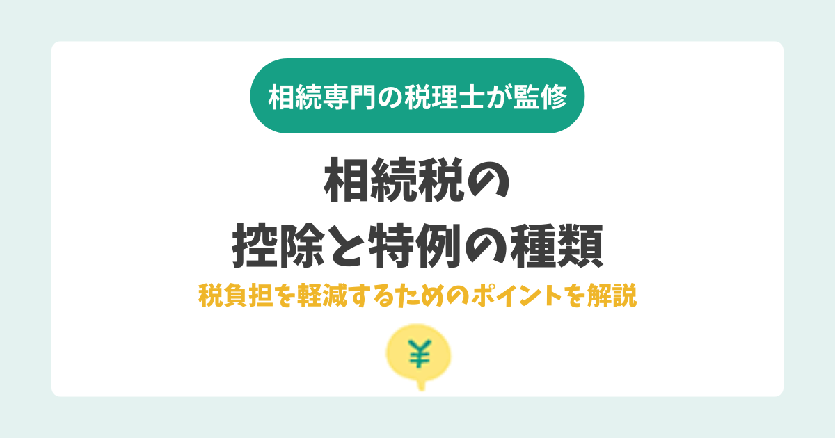 相続税の控除と特例の種類。税負担を軽減するためのポイントを解説