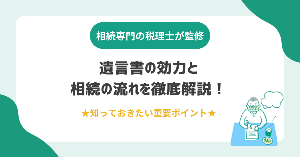 遺言書の効力と相続の流れを徹底解説！知っておきたい重要ポイント