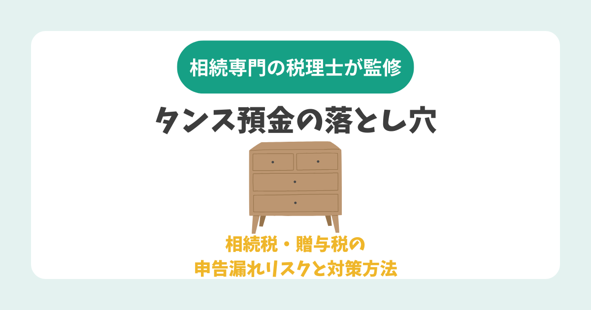 タンス預金の落とし穴。相続税・贈与税の申告漏れリスクと対策方法