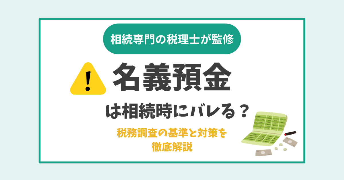 名義預金は相続時にバレる？税務調査の基準と対策を徹底解説
