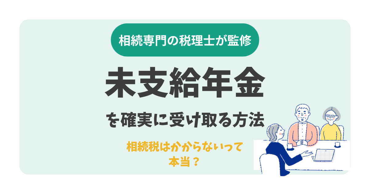 未支給年金を確実に受け取る方法｜相続税はかからないって本当？