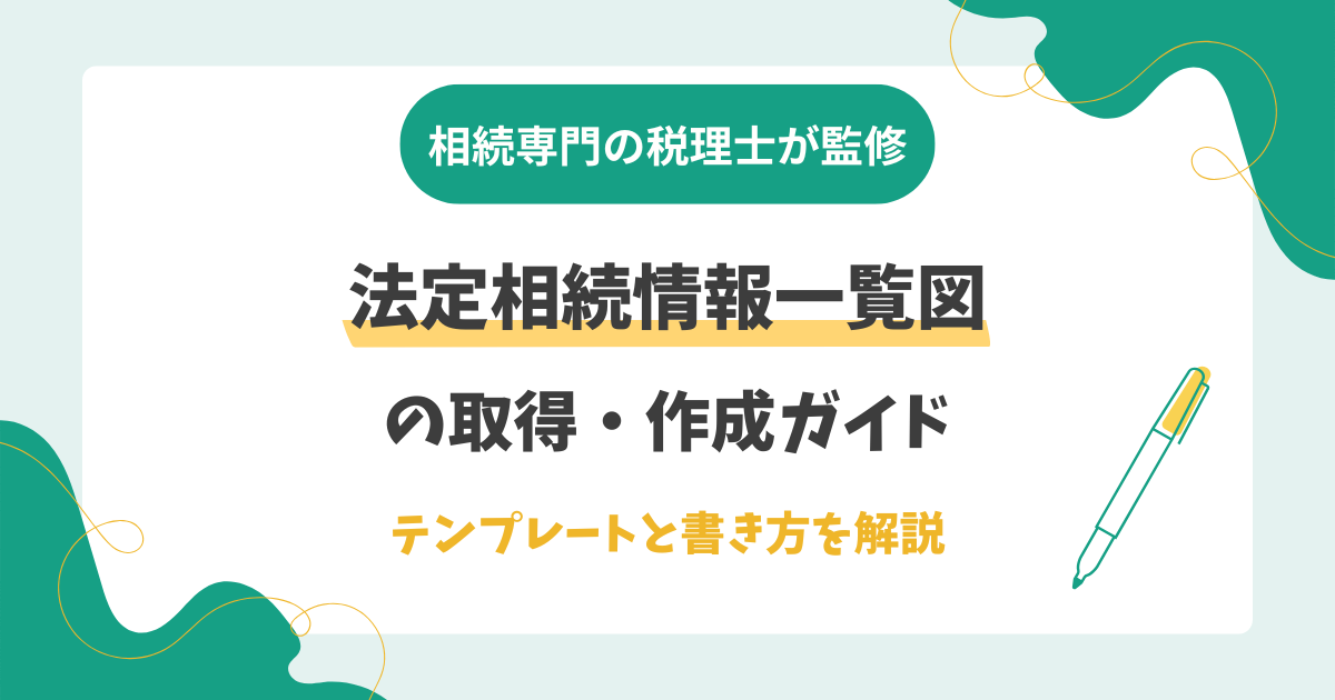 法定相続情報一覧図の取得・作成ガイド｜テンプレートと書き方を解説