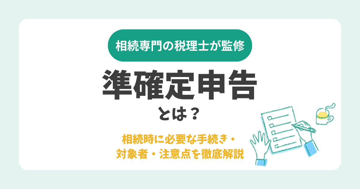 準確定申告とは？相続時に必要な手続き・対象者・注意点を徹底解説
