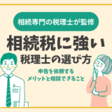 相続税に強い税理士の選び方｜申告を依頼するメリットと相談できること