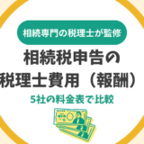 相続税申告の税理士費用（報酬）の相場は遺産額の0.5～1%｜5社の料金表で比較