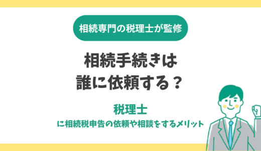 相続手続きは誰に依頼する？税理士に相続税申告の依頼や相談をするメリット