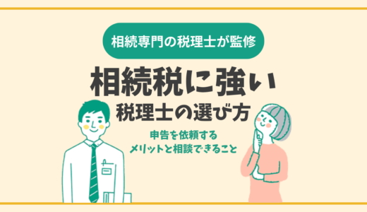 相続税に強い税理士の選び方｜申告を依頼するメリットと相談できること