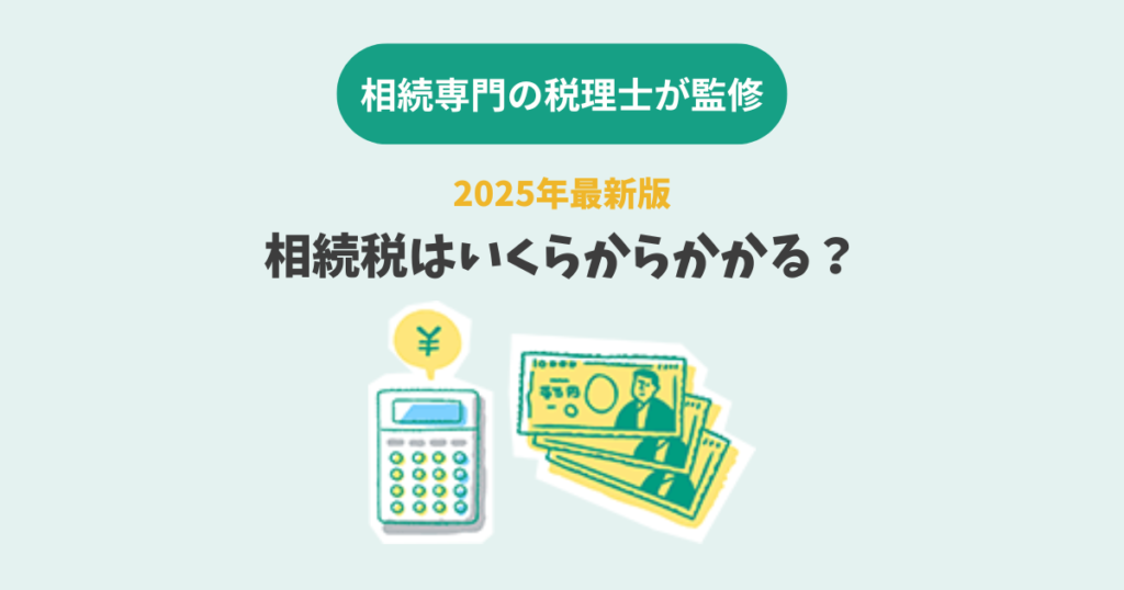 相続税はいくらからかかる？図解付き！税金を多く支払わない為の注意点など