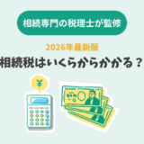 相続税はいくらからかかる？図解付き！税金を多く支払わない為の注意点や早見表など
