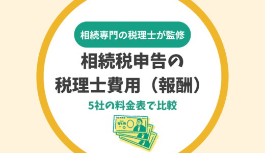 相続税申告の税理士費用（報酬）の相場は遺産額の0.5～1%｜5社の料金表で比較