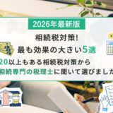 相続税対策！最も効果の大きい5つを専門の税理士に聞いてみた！2026年最新