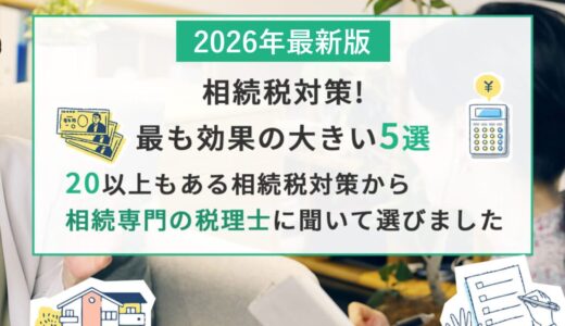 相続税対策！最も効果の大きい5つを専門の税理士に聞いてみた！2026年最新