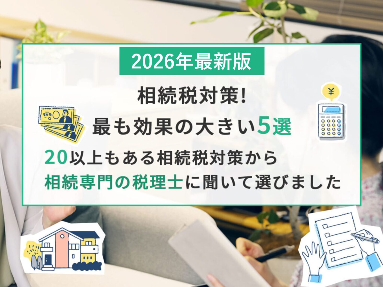 相続税対策！最も効果の大きい5つを専門の税理士に聞いてみた！2026年