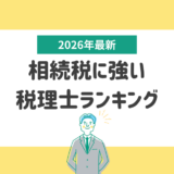 相続に強い税理士ランキング｜失敗しない選び方