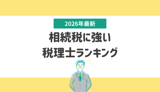 相続に強い税理士ランキング｜失敗しない選び方
