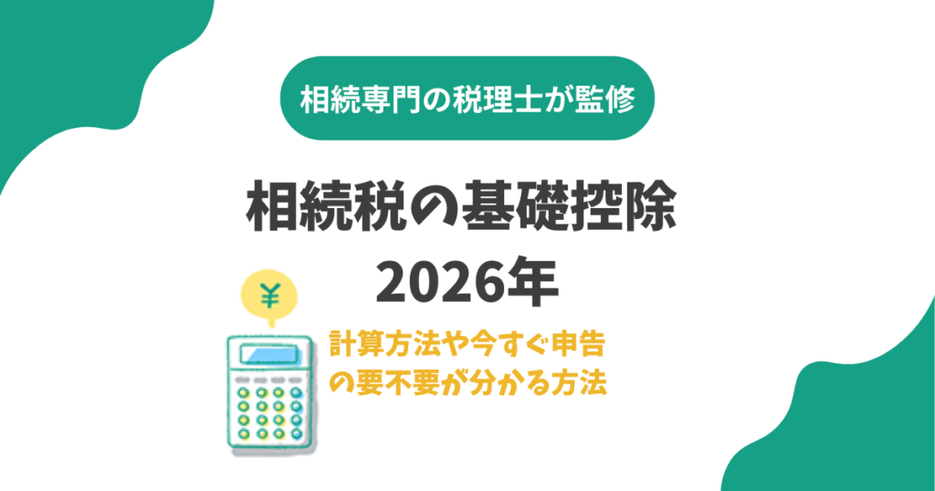 相続税の基礎控除 2026年｜計算方法や今すぐ申告の要不要が分かる方法