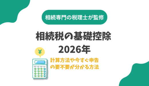 相続税の基礎控除 2026年｜計算方法や今すぐ申告の要不要が分かる方法