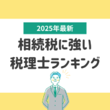 相続に強い税理士ランキング｜失敗しない選び方